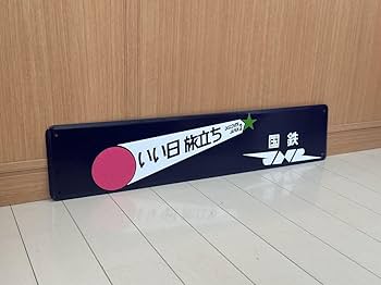 ホーロー差し込み 列車名板 ホーロー差し込み 列車名板